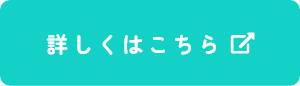 詳しくはこちら