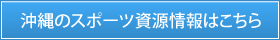 沖縄のスポーツ資源情報はこちらから